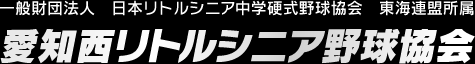 愛知西リトルシニア野球協会