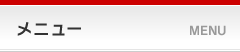 メニュー