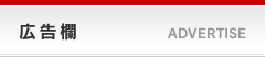 広告欄
